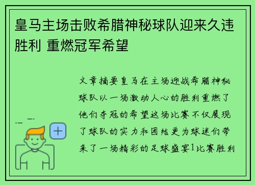 皇马主场击败希腊神秘球队迎来久违胜利 重燃冠军希望