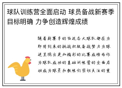 球队训练营全面启动 球员备战新赛季目标明确 力争创造辉煌成绩