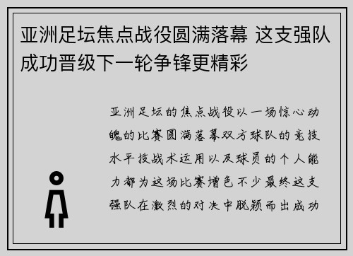 亚洲足坛焦点战役圆满落幕 这支强队成功晋级下一轮争锋更精彩