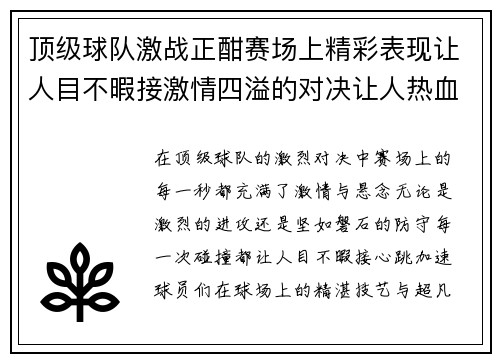 顶级球队激战正酣赛场上精彩表现让人目不暇接激情四溢的对决让人热血沸腾