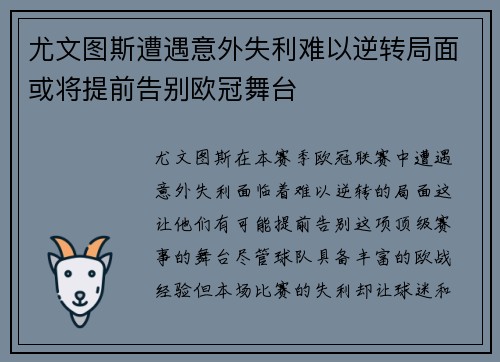 尤文图斯遭遇意外失利难以逆转局面或将提前告别欧冠舞台