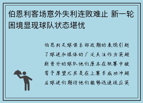 伯恩利客场意外失利连败难止 新一轮困境显现球队状态堪忧