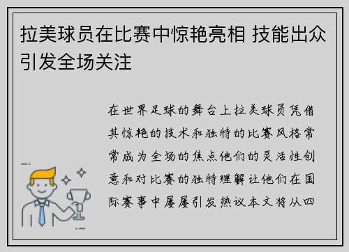 拉美球员在比赛中惊艳亮相 技能出众引发全场关注