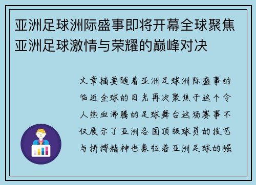 亚洲足球洲际盛事即将开幕全球聚焦亚洲足球激情与荣耀的巅峰对决
