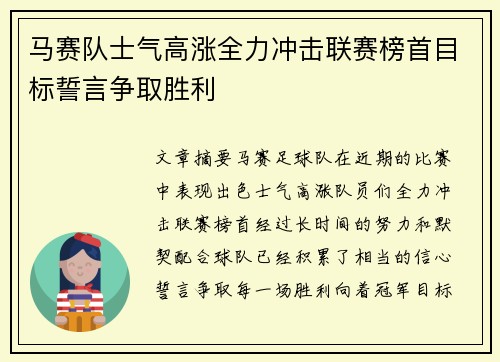马赛队士气高涨全力冲击联赛榜首目标誓言争取胜利