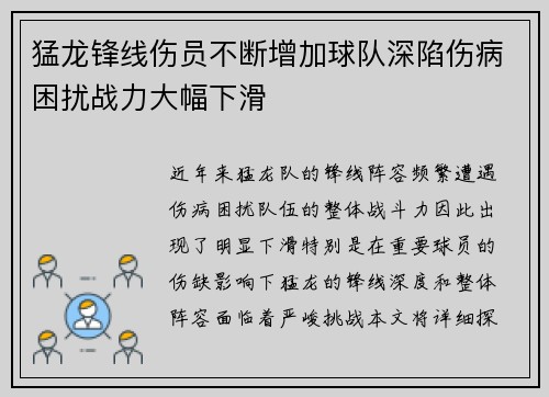 猛龙锋线伤员不断增加球队深陷伤病困扰战力大幅下滑