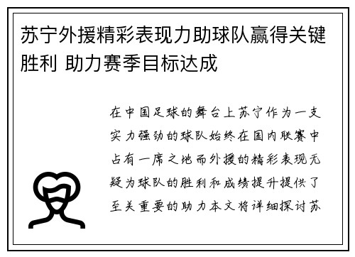 苏宁外援精彩表现力助球队赢得关键胜利 助力赛季目标达成