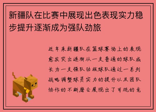 新疆队在比赛中展现出色表现实力稳步提升逐渐成为强队劲旅