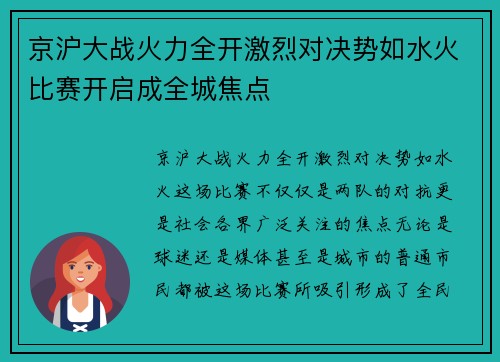 京沪大战火力全开激烈对决势如水火比赛开启成全城焦点