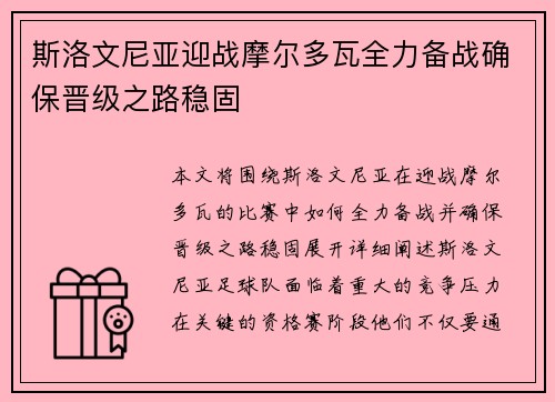 斯洛文尼亚迎战摩尔多瓦全力备战确保晋级之路稳固