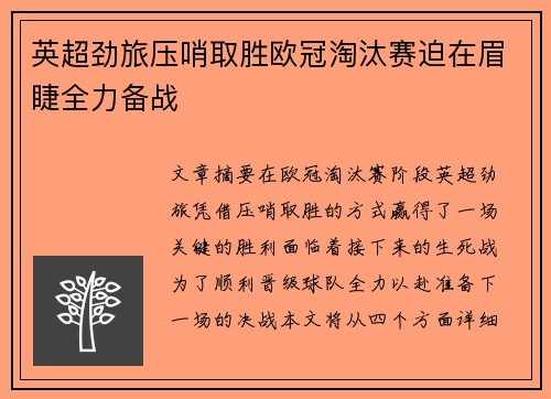英超劲旅压哨取胜欧冠淘汰赛迫在眉睫全力备战