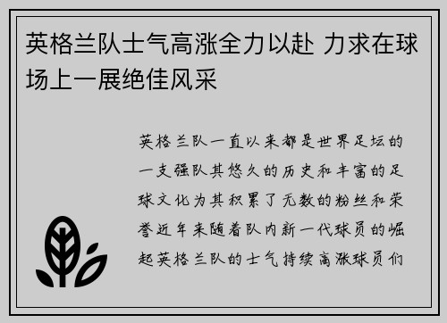 英格兰队士气高涨全力以赴 力求在球场上一展绝佳风采