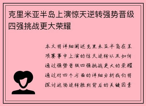 克里米亚半岛上演惊天逆转强势晋级四强挑战更大荣耀
