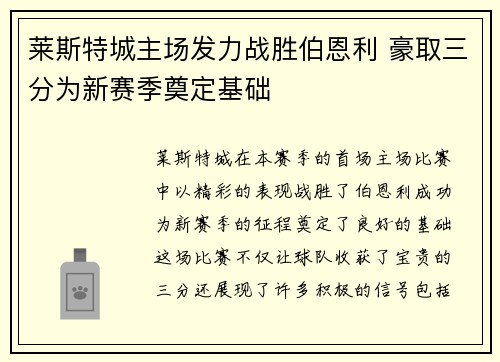 莱斯特城主场发力战胜伯恩利 豪取三分为新赛季奠定基础