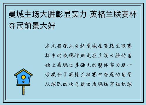 曼城主场大胜彰显实力 英格兰联赛杯夺冠前景大好